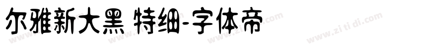 尔雅新大黑 特细字体转换